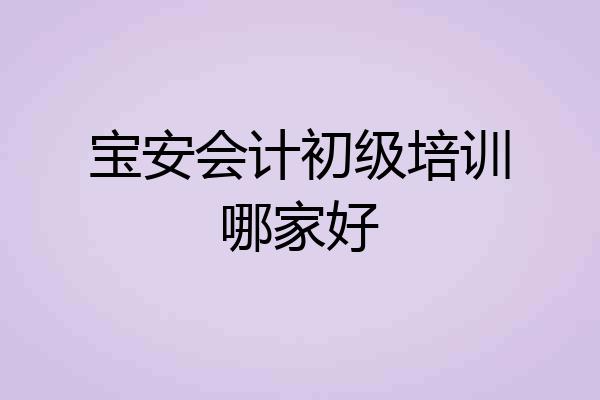 宝安会计初级培训哪家好