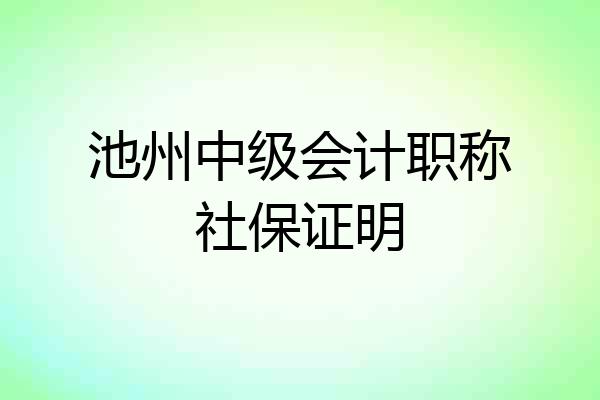 池州中级会计职称社保证明