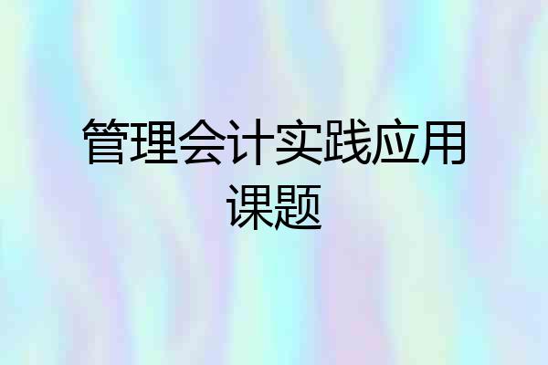 管理会计实践应用课题