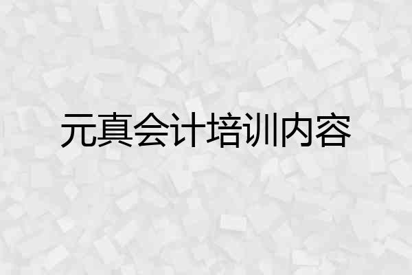 元真会计培训内容