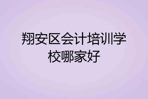 翔安区会计培训学校哪家好