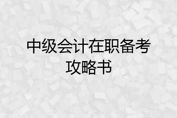 中级会计在职备考攻略书