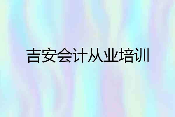 吉安会计从业培训