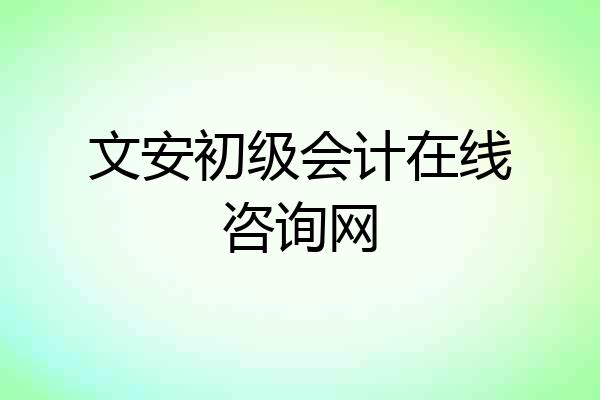 文安初级会计在线咨询网