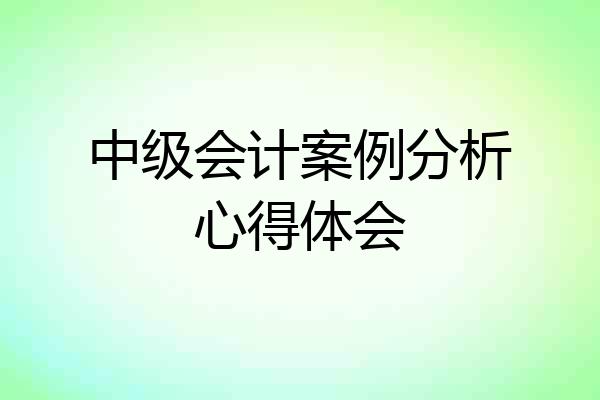 中级会计案例分析心得体会