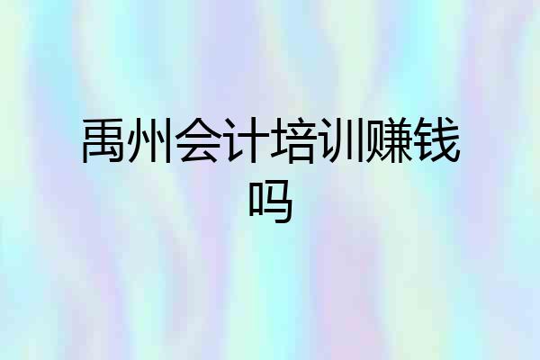 禹州会计培训赚钱吗