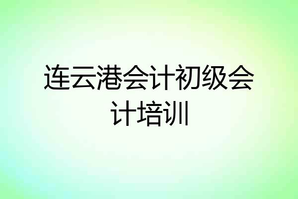 连云港会计初级会计培训