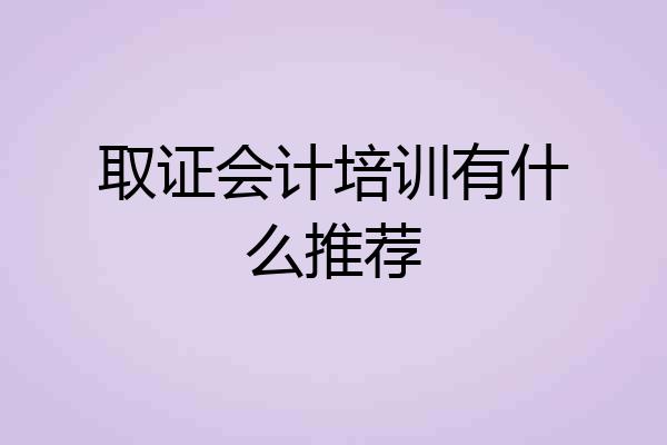 取证会计培训有什么推荐