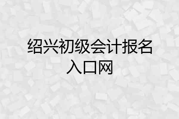 绍兴初级会计报名入口网