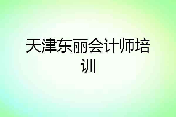 天津东丽会计师培训