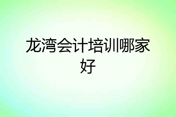 龙湾会计培训哪家好