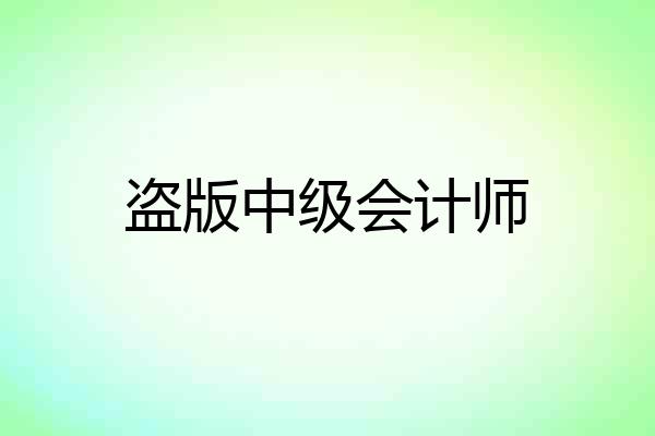 盗版中级会计师