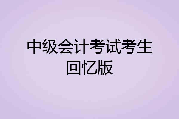 中级会计考试考生回忆版