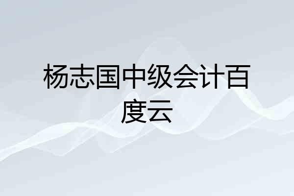 杨志国中级会计百度云