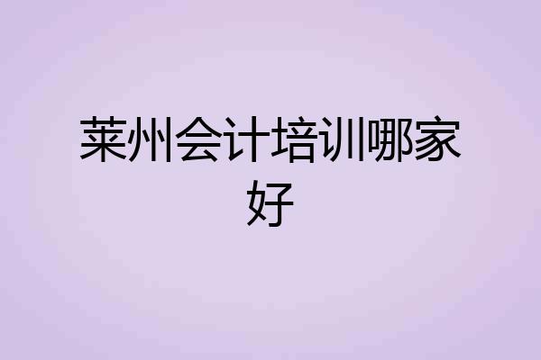 莱州会计培训哪家好