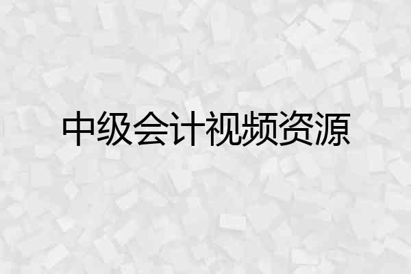 中级会计视频资源