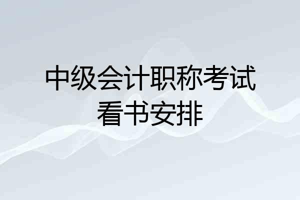 中级会计职称考试看书安排