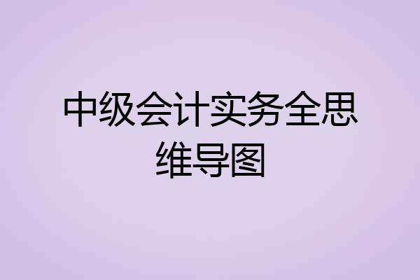 中级会计实务全思维导图