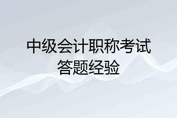 中级会计职称考试答题经验
