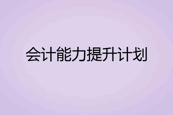 会计能力提升计划