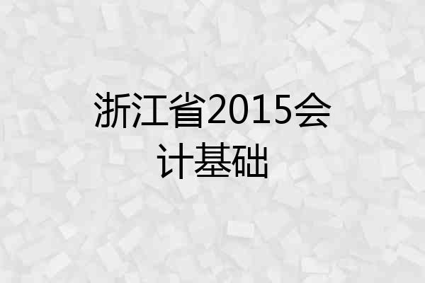 浙江省2015会计基础