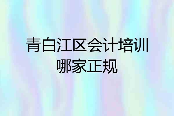 青白江区会计培训哪家正规
