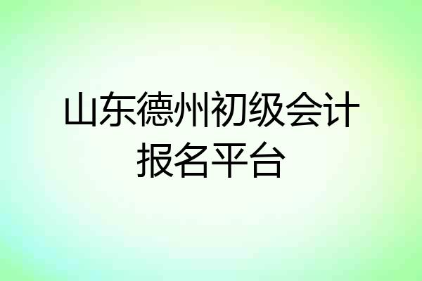 山东德州初级会计报名平台