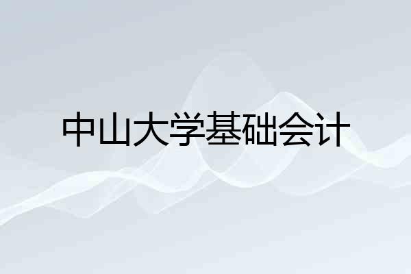 中山大学基础会计