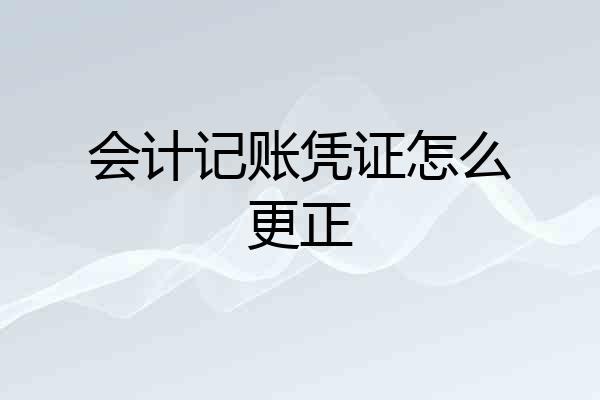 会计记账凭证怎么更正