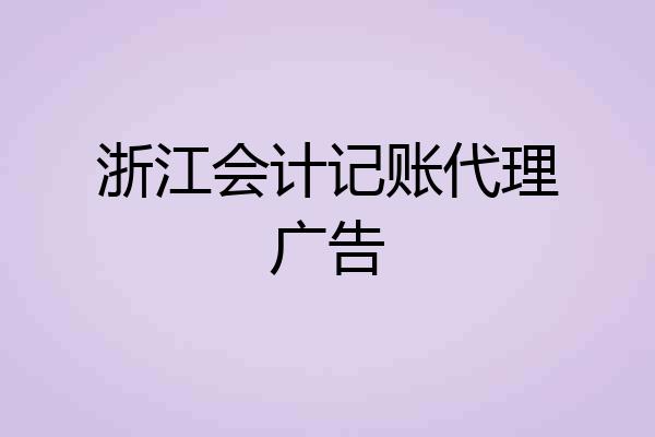 浙江会计记账代理广告