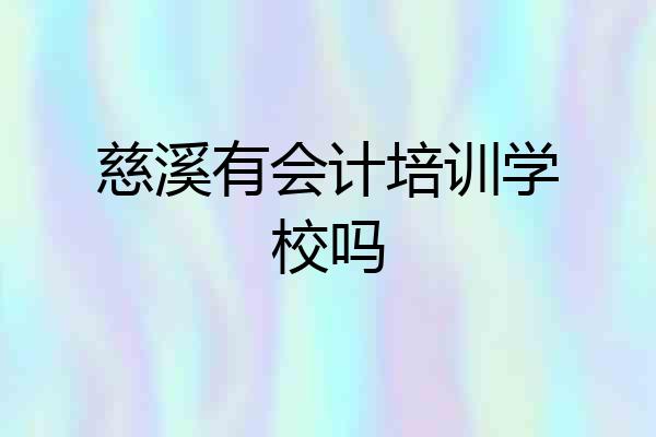 慈溪有会计培训学校吗