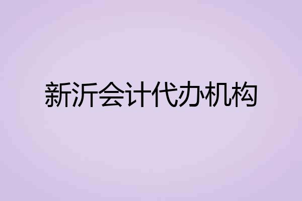新沂会计代办机构