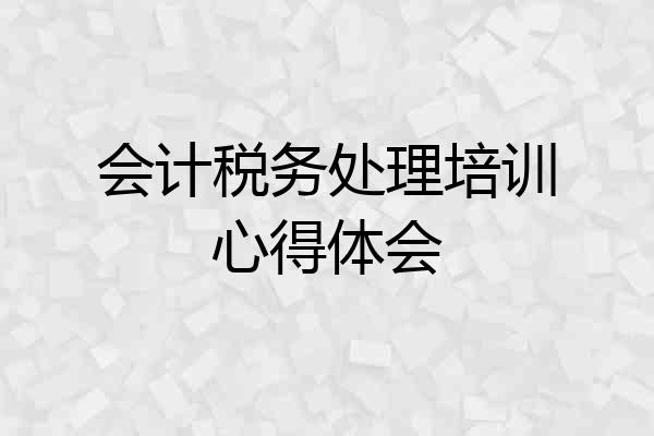 会计税务处理培训心得体会