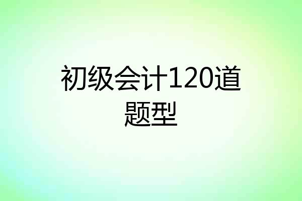 初级会计120道题型