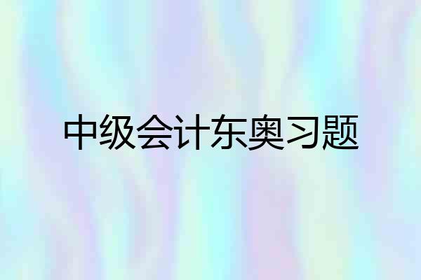 中级会计东奥习题