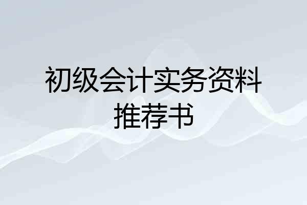 初级会计实务资料推荐书
