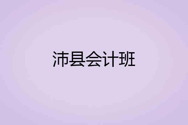 沛县会计班