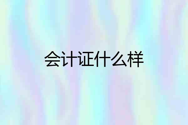 会计证什么样