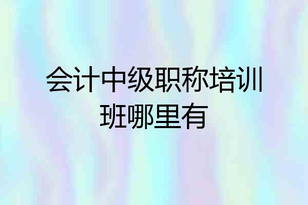 会计中级职称培训班哪里有