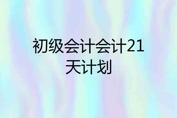 初级会计会计21天计划
