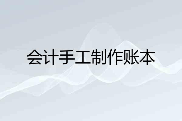 会计手工制作账本