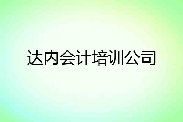 达内会计培训公司