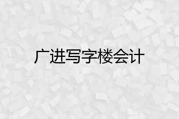 广进写字楼会计