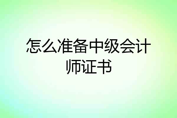 怎么准备中级会计师证书
