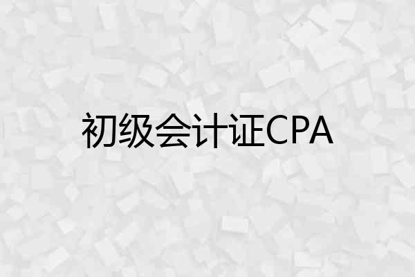 初级会计证CPA