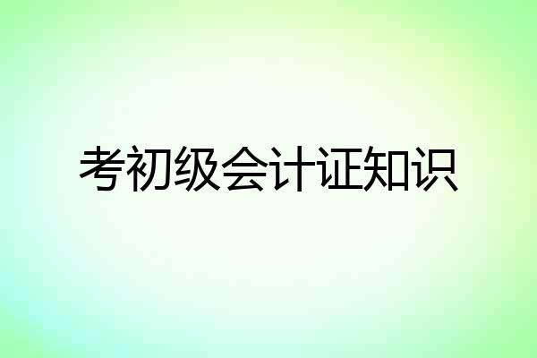 考初级会计证知识