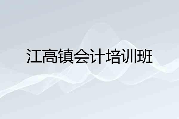 江高镇会计培训班