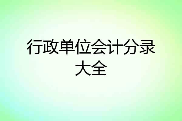行政单位会计分录大全