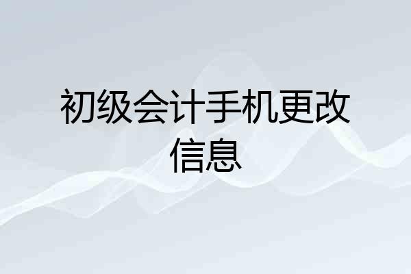 初级会计手机更改信息