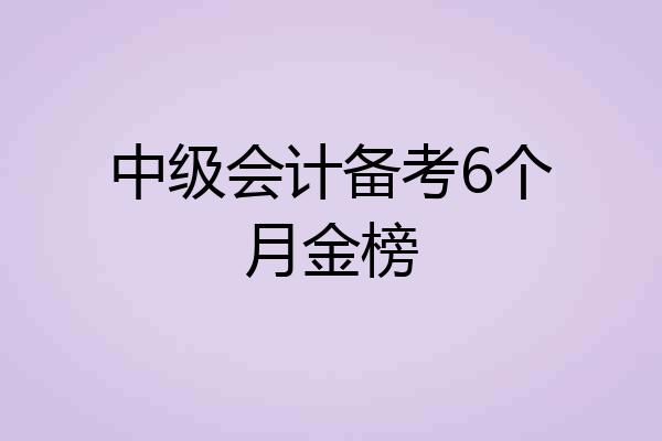 中级会计备考6个月金榜